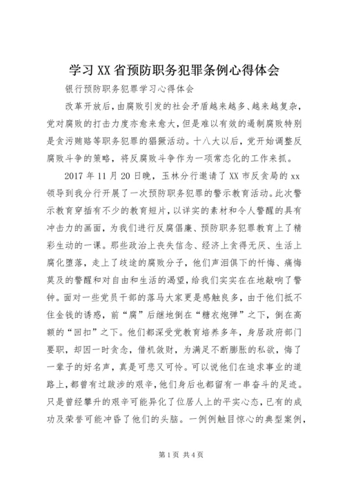 学习XX省预防职务犯罪条例心得体会 (5).docx