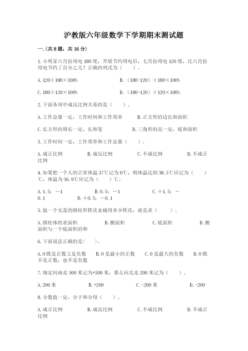 沪教版六年级数学下学期期末测试题附精品答案.docx