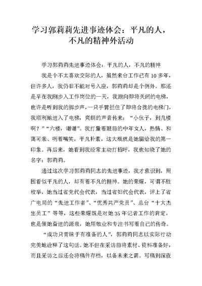 学习郭莉莉先进事迹体会：平凡的人，不凡的精神外活动