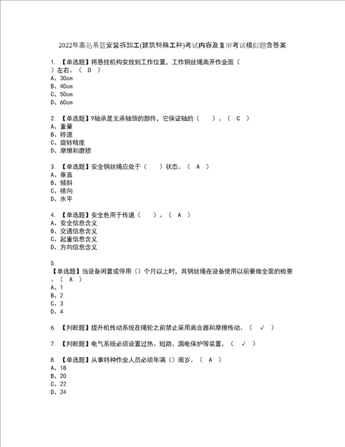 2022年高处吊篮安装拆卸工建筑特殊工种考试内容及复审考试模拟题含答案75