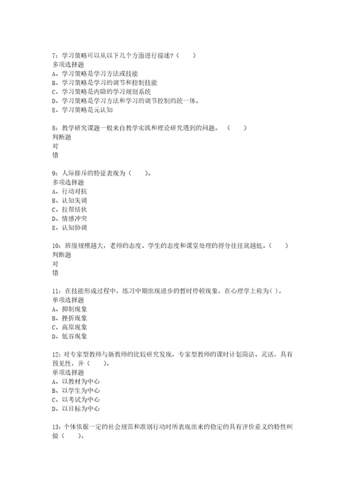 教师招聘考试复习资料教师招聘小学教育心理学通关试题每日练2021年05月20日3808