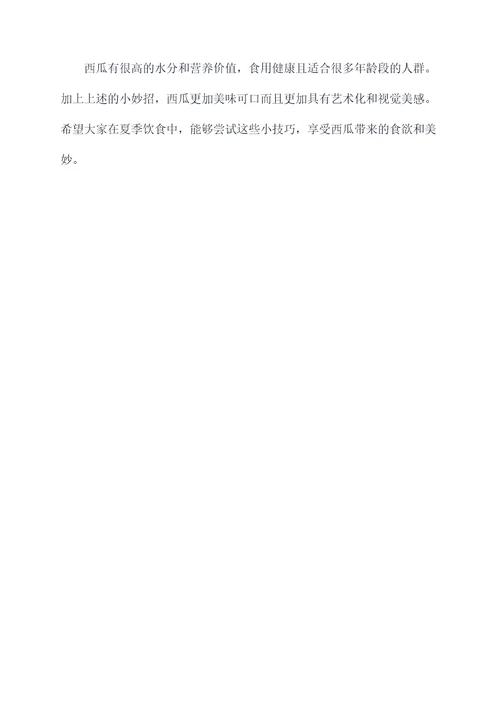 西瓜做花样小妙招