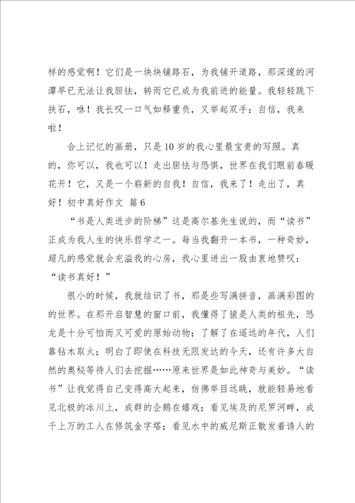 初中真好作文集合6篇