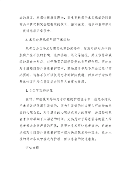 快速康复外科理念在肿瘤腹部外科患者护理中的运用