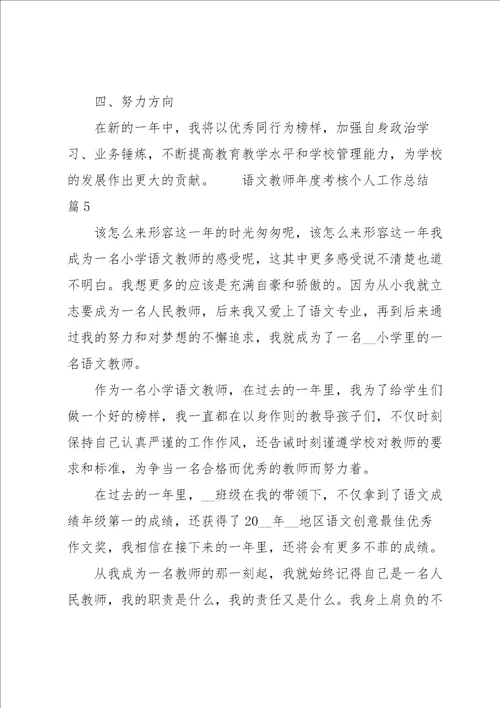 语文教师年度考核个人工作总结