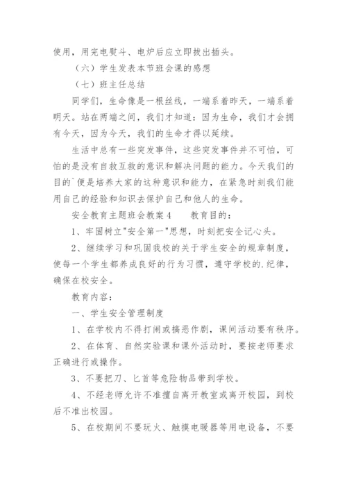 安全教育主题班会教案.docx