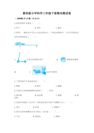 教科版小学科学三年级下册期末测试卷完整.docx