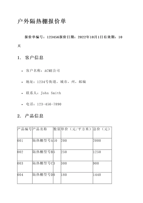 户外隔热棚报价单