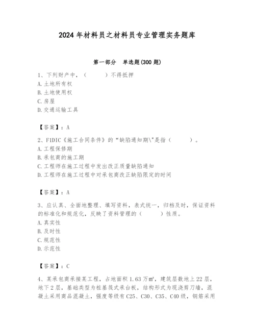 2024年材料员之材料员专业管理实务题库【综合卷】.docx