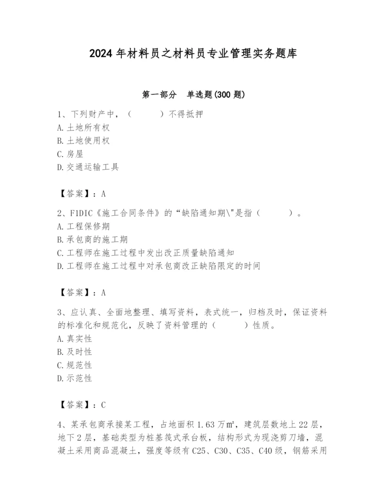 2024年材料员之材料员专业管理实务题库【综合卷】.docx