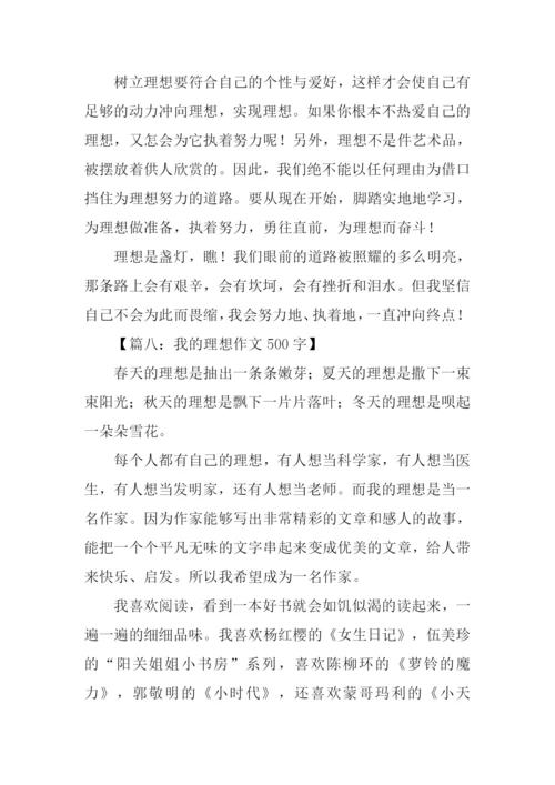 我的理想作文500字-1.docx