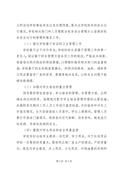 关于中小学后勤管理工作的探讨.docx