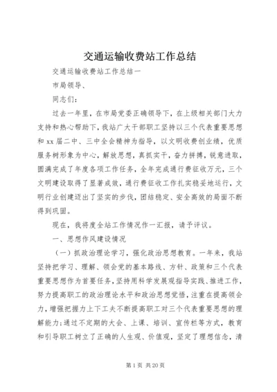 交通运输收费站工作总结.docx