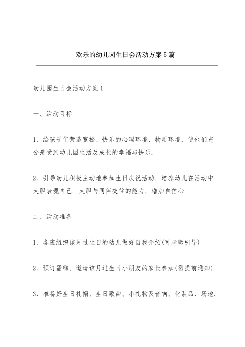 欢乐的幼儿园生日会活动方案5篇.docx