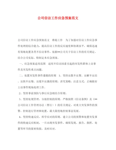 精编之公司信访工作应急预案范文.docx