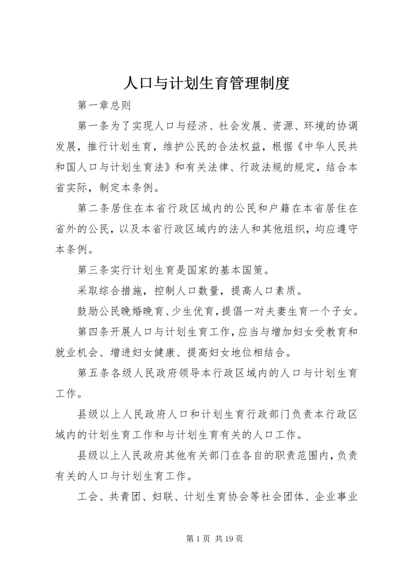 人口与计划生育管理制度.docx