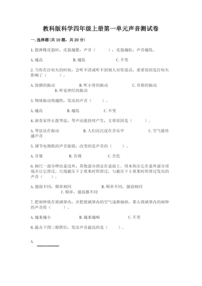 教科版科学四年级上册第一单元声音测试卷及完整答案（考点梳理）.docx