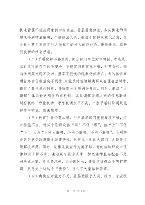 当前基层信访稳定工作的调研报告.docx