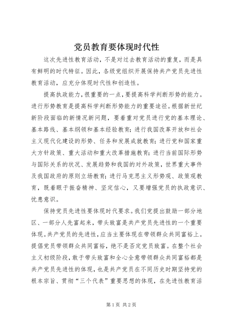党员教育要体现时代性.docx