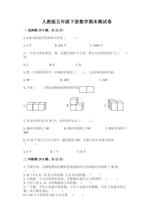 人教版五年级下册数学期末测试卷附完整答案【夺冠】.docx