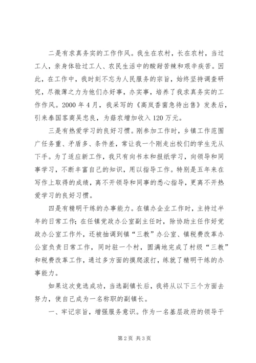 副镇长竞聘演讲辞 (2).docx