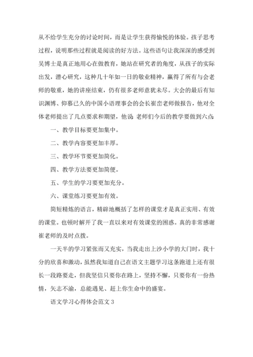 语文学习心得体会范文.docx