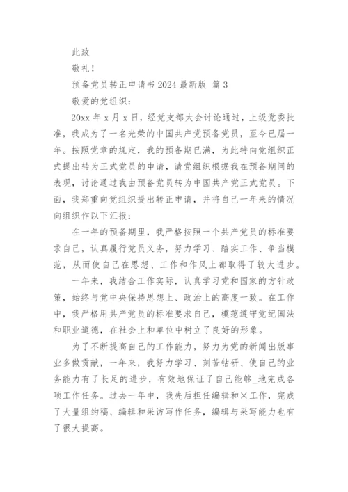 预备党员转正申请书2024最新版.docx