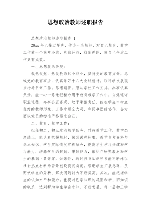 思想政治教师述职报告.docx