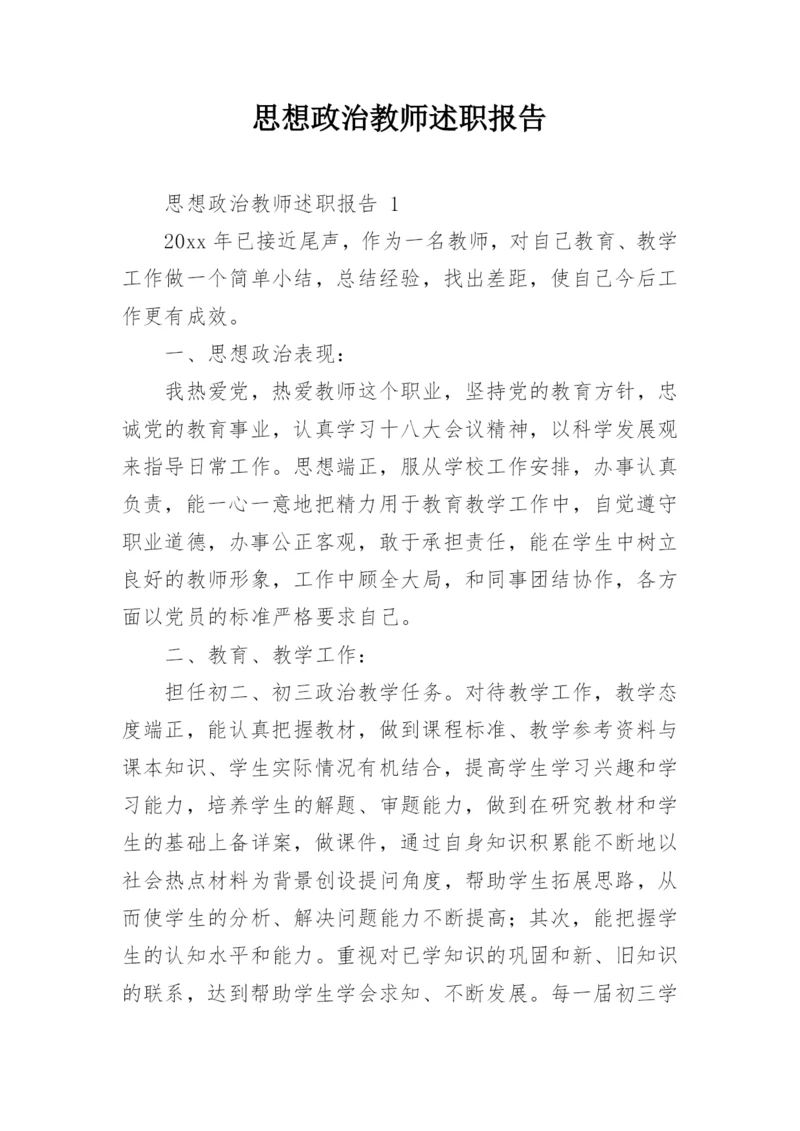 思想政治教师述职报告.docx