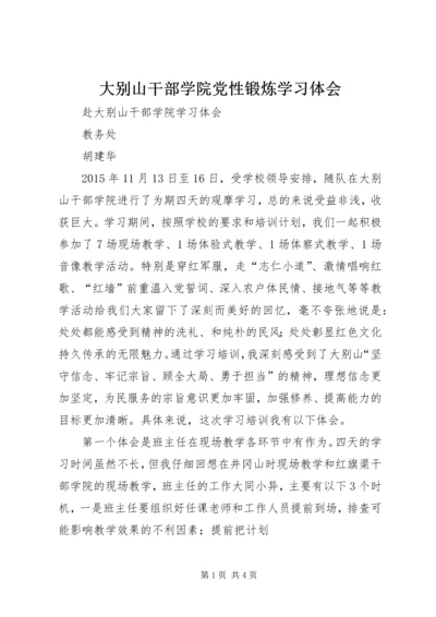 大别山干部学院党性锻炼学习体会 (5).docx