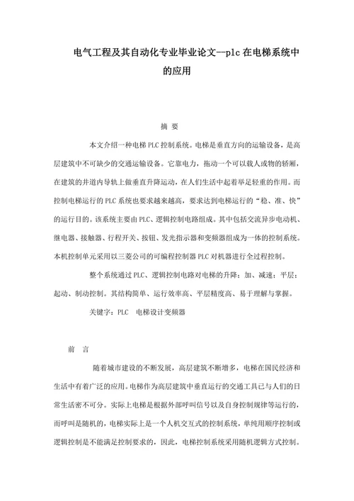 plc在电梯系统中的应用