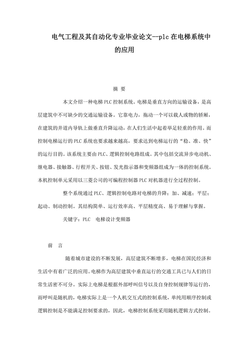 plc在电梯系统中的应用