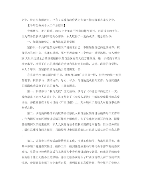 精编之半年公务员个人工作总结范文.docx