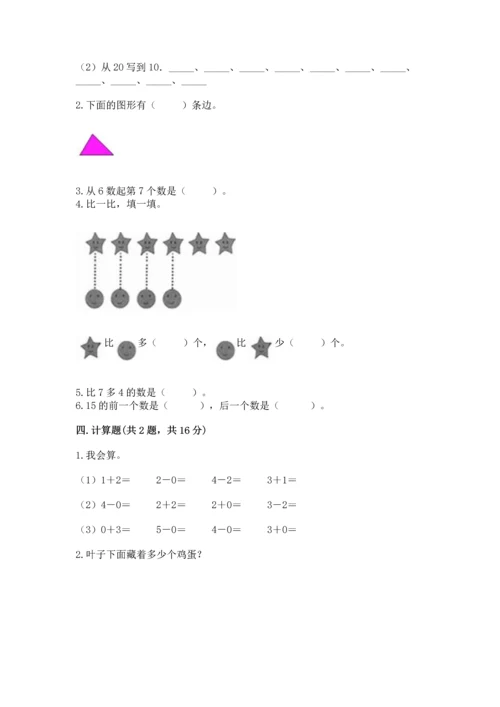 人教版一年级上册数学期末测试卷附参考答案（巩固）.docx