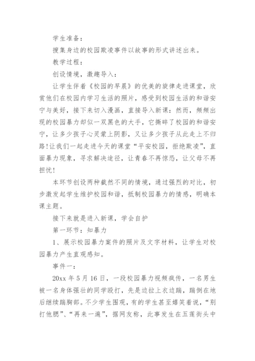 防校园欺凌演练方案.docx