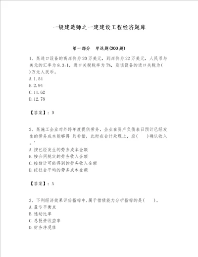 一级建造师之一建建设工程经济题库（夺冠系列）word版