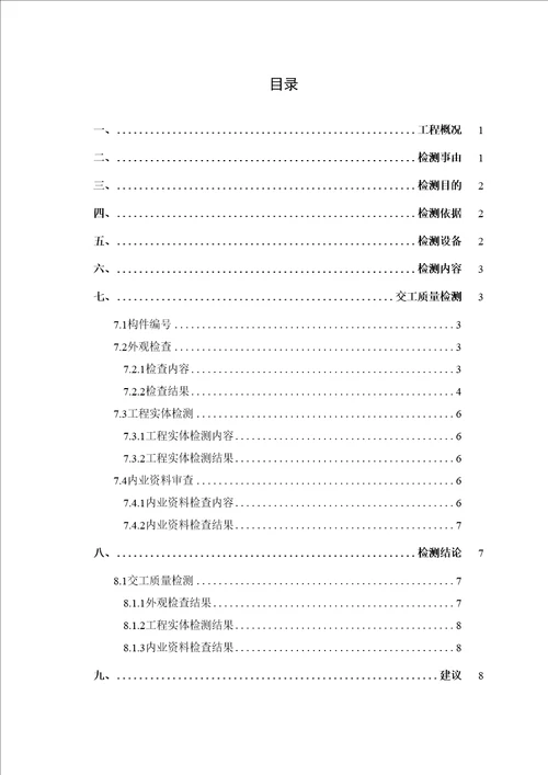 公路桥梁工程项目交工验收检测报告模板