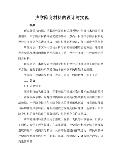 声学隐身材料的设计与实现