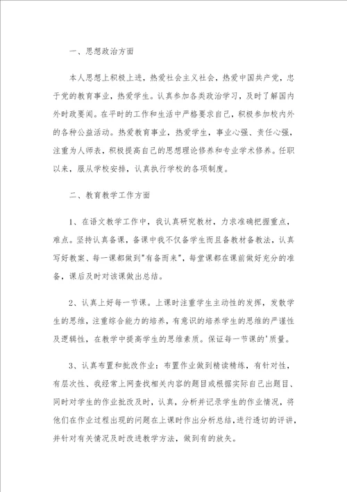 教师职称评定个人工作和业绩总结2篇