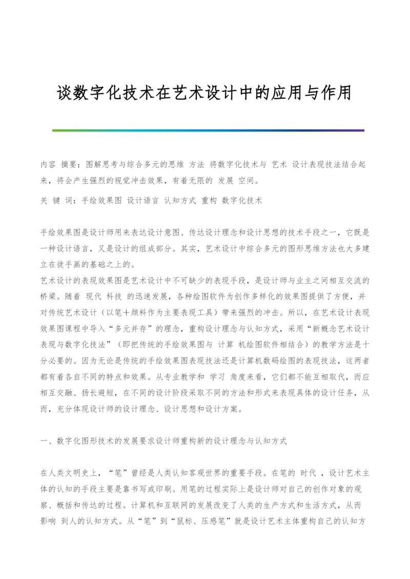 谈数字化技术在艺术设计中的应用与作用.docx