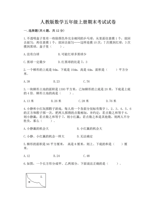 人教版数学五年级上册期末考试试卷带答案（培优）.docx