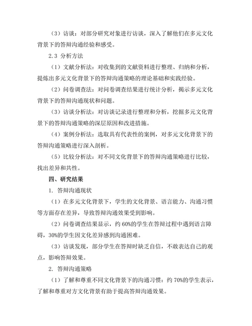 多元文化背景下的答辩沟通策略
