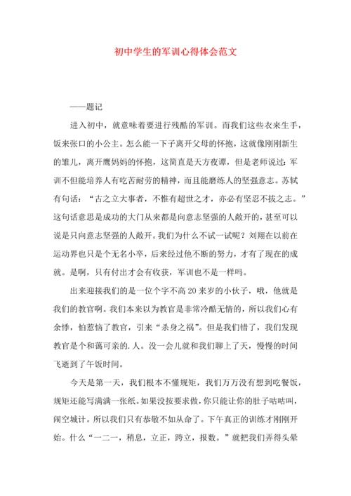 初中学生的军训心得体会范文.docx