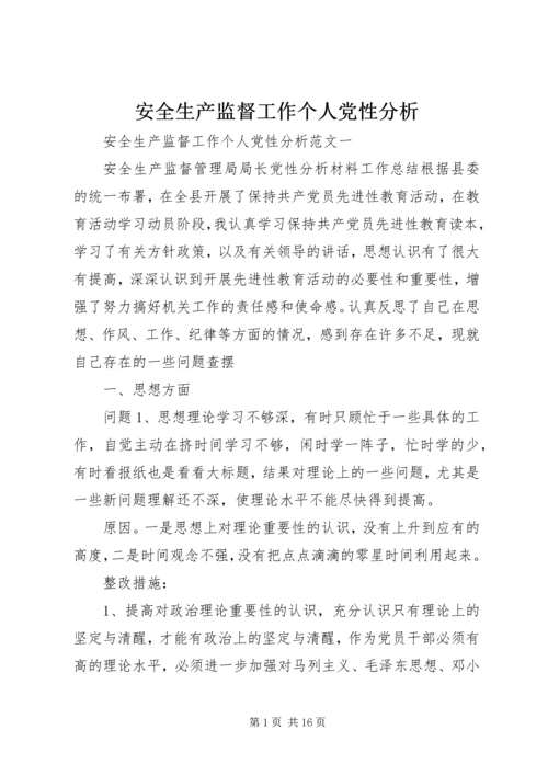 安全生产监督工作个人党性分析.docx