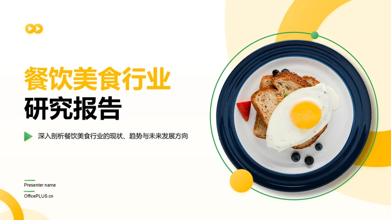 黄色简约风餐饮美食行业研究报告PPT模板