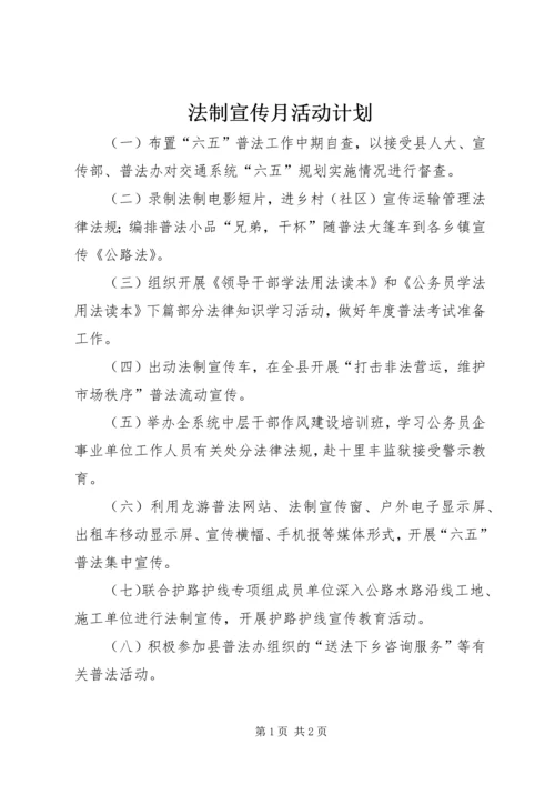 法制宣传月活动计划 (2).docx