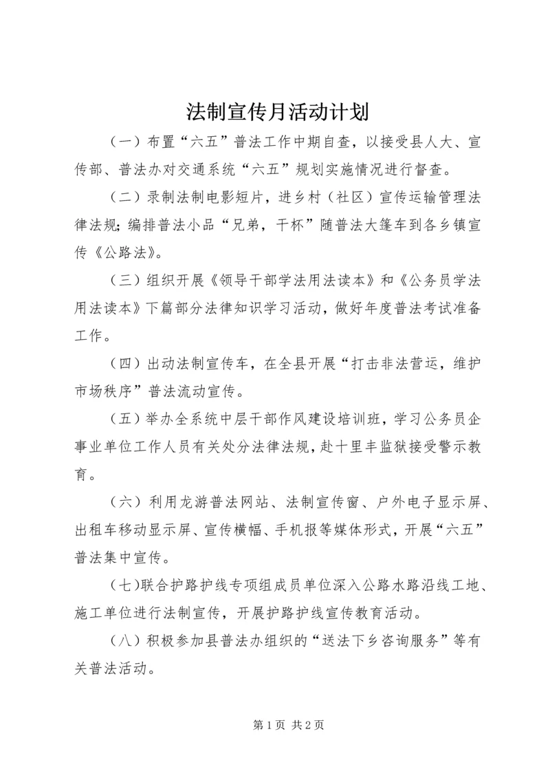 法制宣传月活动计划 (2).docx