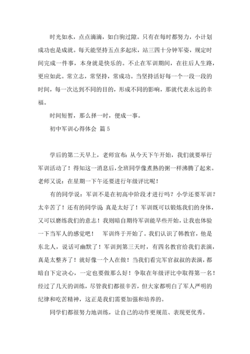 初中军训心得体会模板10篇（四）.docx