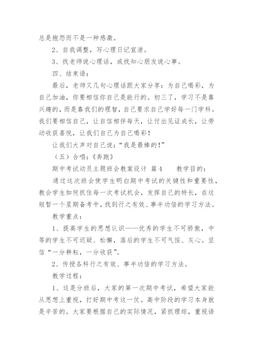 期中考试动员主题班会教案设计.docx