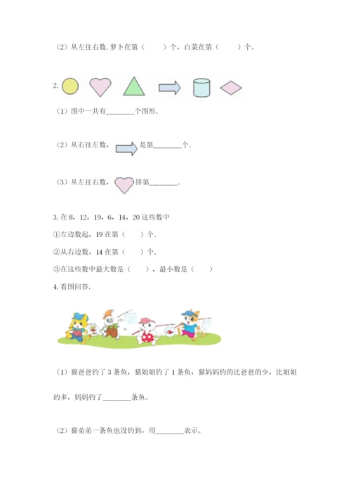 北师大版一年级上册数学期末测试卷及参考答案（基础题）.docx